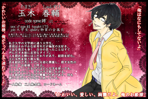 【異能警犯】玉木春輔【真紅】