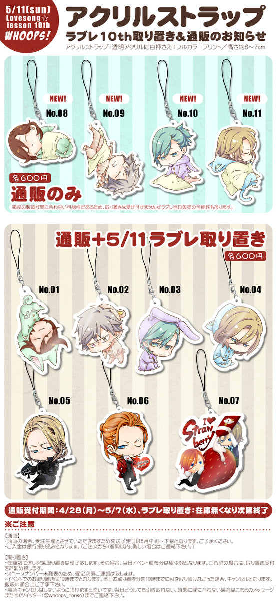 【ラブレ10th】アクリルストラップ当日取り置き＆通販受付