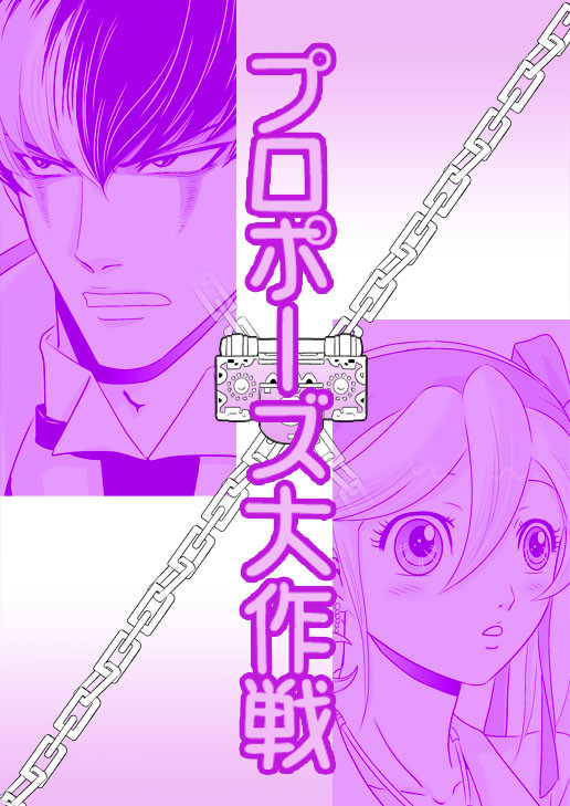 プロポーズ大作戦