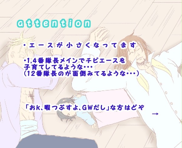 [白ひげさんちの子育て奮闘記]４