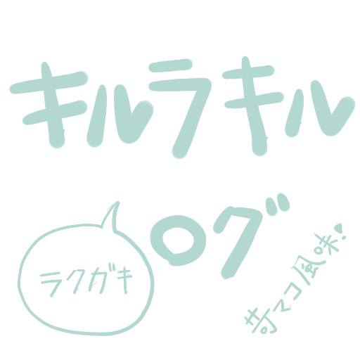 らくがき きるら