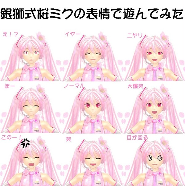 銀獅式桜ミクで表情練習してみた