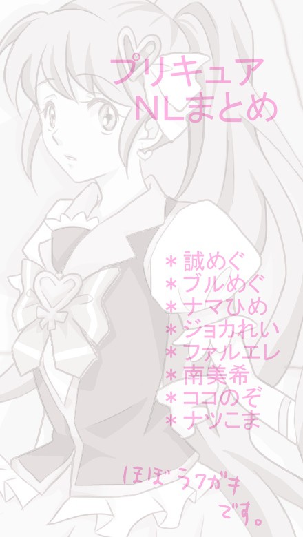 プリキュアNLまとめ