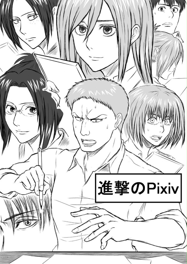 進撃のPixiv