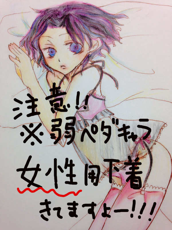弱ペダキャラに女性用下着着せてみた
