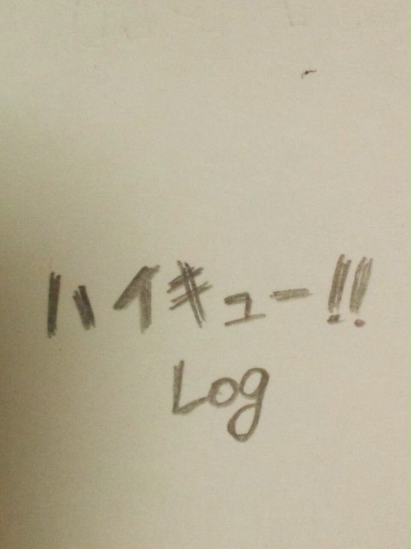 ハイキュー!! log
