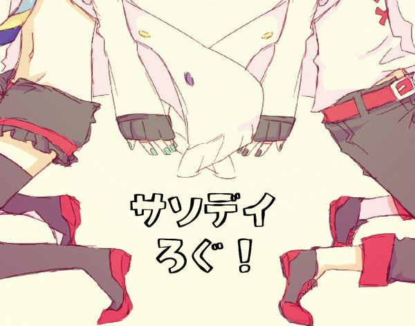 サソデイろぐ！