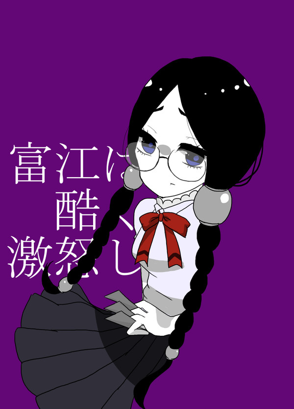 激怒した！！！