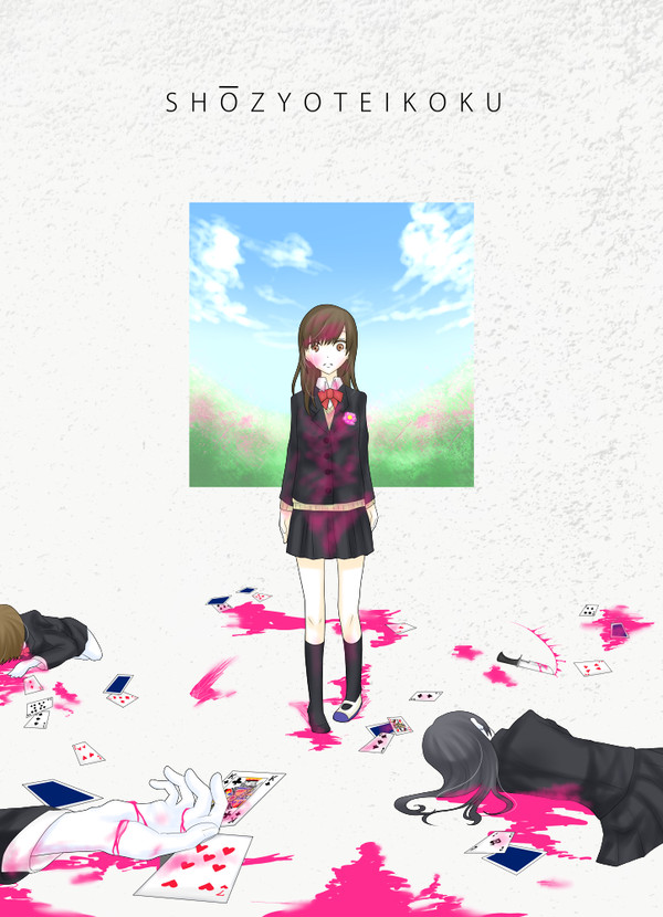 〔少女庭国〕