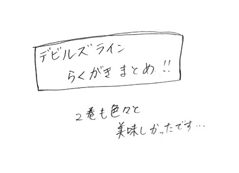 デビルズライン らくがきまとめ