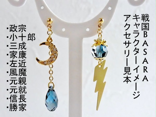 戦国BASARAキャライメージアクセサリー