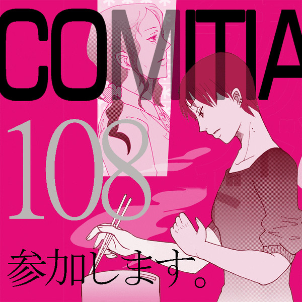 COMITIA108告知