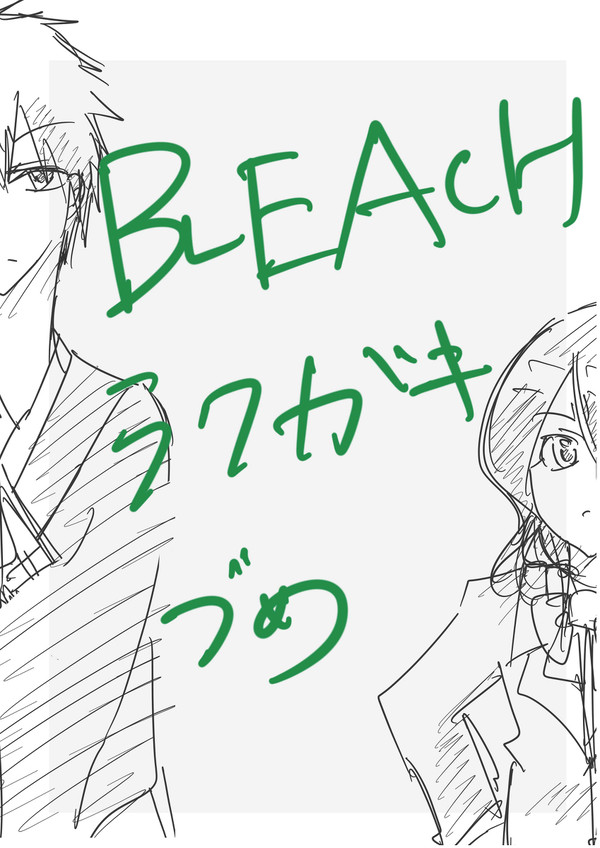 らくがきづめ
