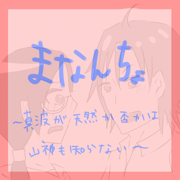 真波が天然か否かは山神も知らない