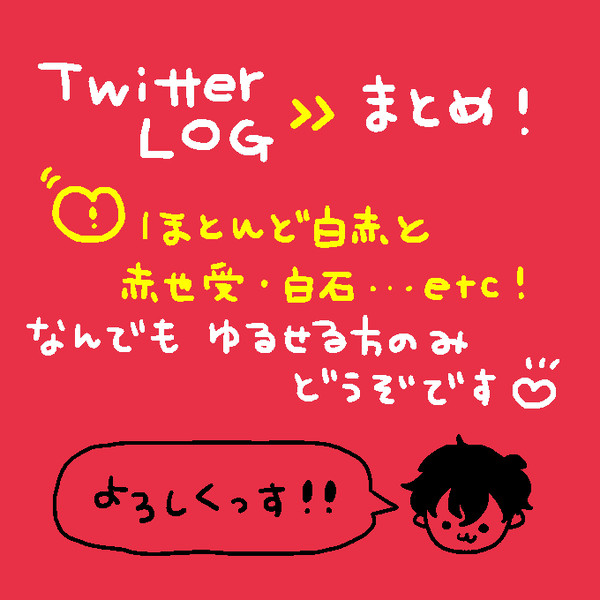 ついろぐまとめた