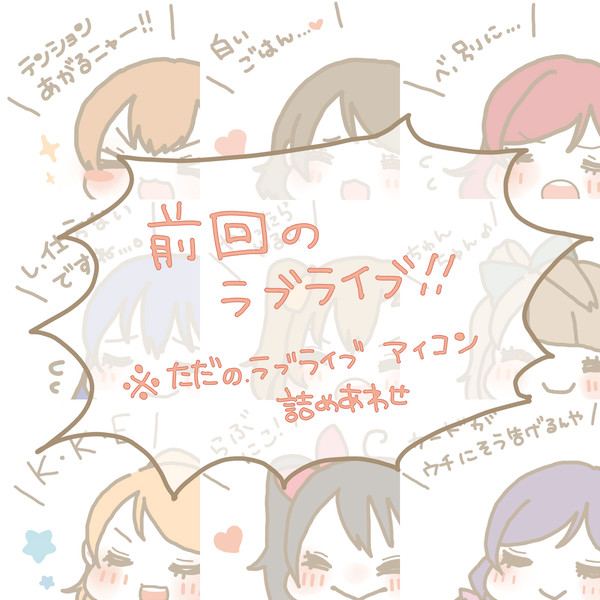 ラブライブ！アイコン詰め合わせ