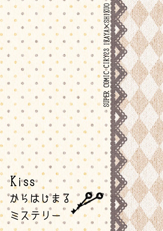 【5/3無配】Kissからはじまるミステリー【腐/イザシズ小説】