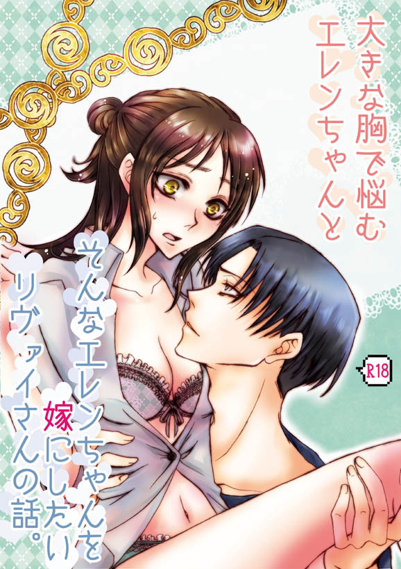 【リヴァエレ♀】５月１１日巨人のしつけ方【新刊予定】