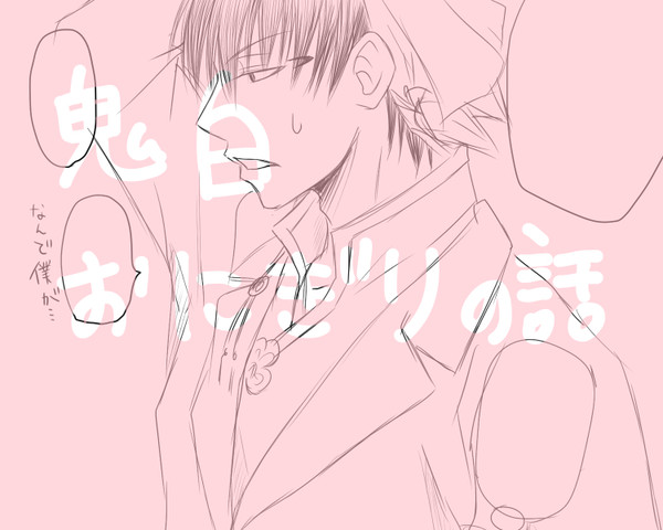 【鬼白】おにぎりの話