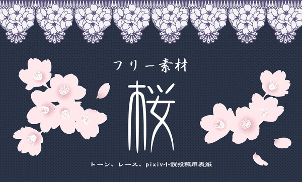 花素材　桜(線画、レース、小説用表紙等)