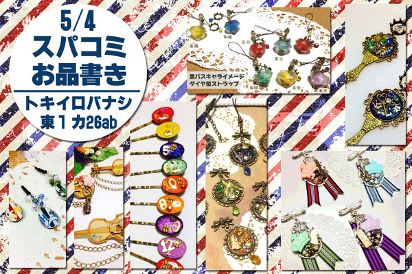 【5/4】スパコミお品書き【黒バス/うたプリ/セラムン 他】