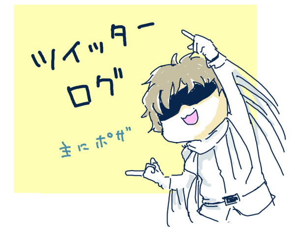 ポザまとめ