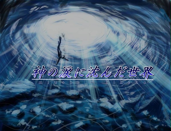 【身内企画案】神の涙に沈んだ世界
