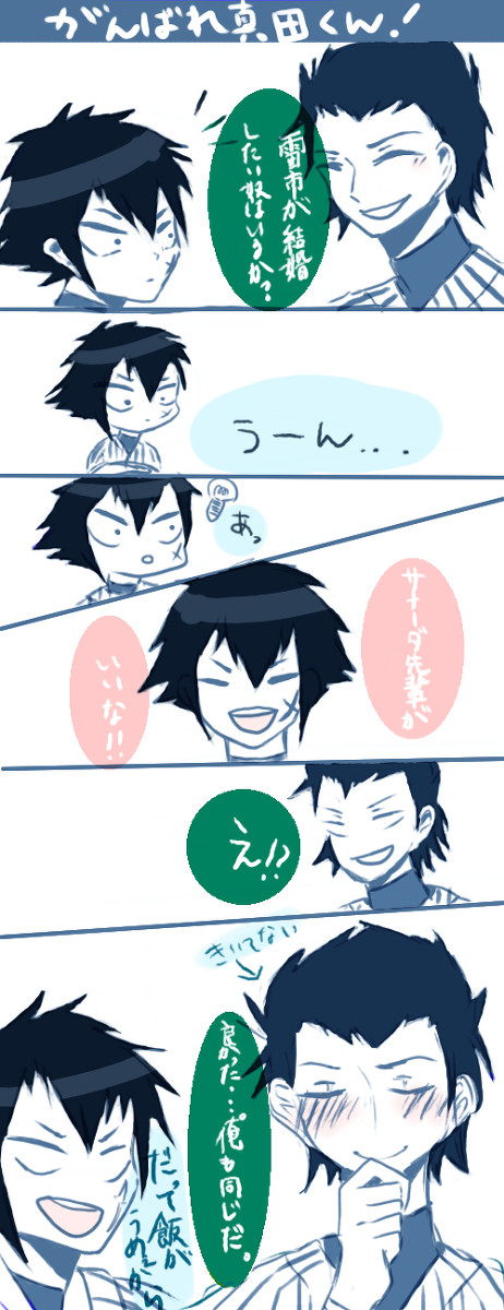 がんばれ真田くん！
