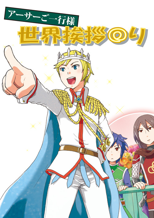 【同人】アーサーご一行様世界挨拶回り(追記)