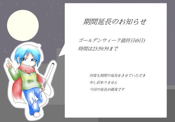 【絵師メカクシ化】期間延長(再々)【LM】