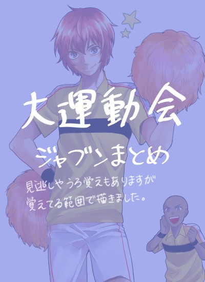 大運動会プラチナまとめ