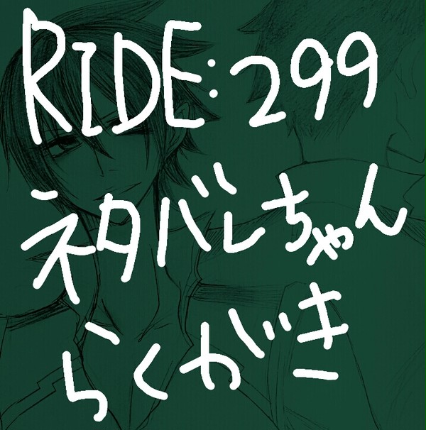 RIDE299〜らくがき