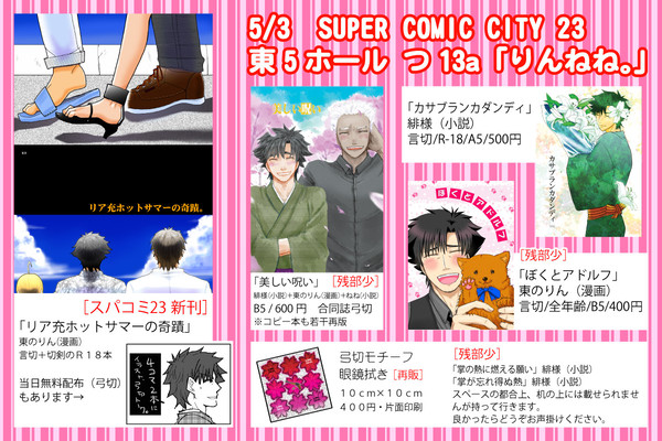 5月3日 SCC23のお品書き【言切・弓切・切剣】