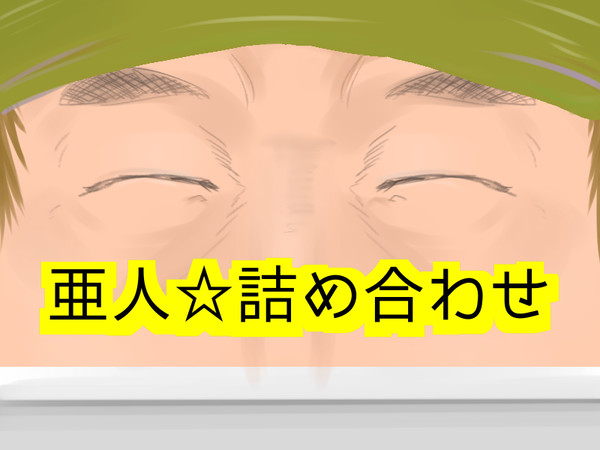 亜人ログ