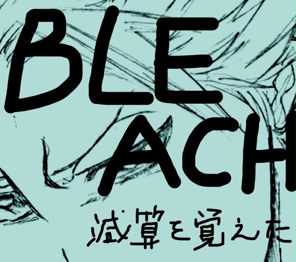 BLEACH 落描きつめ２