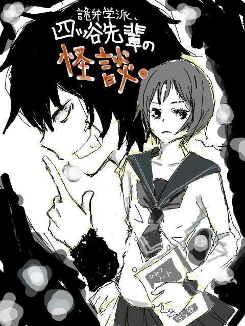 四ツ谷先輩。
