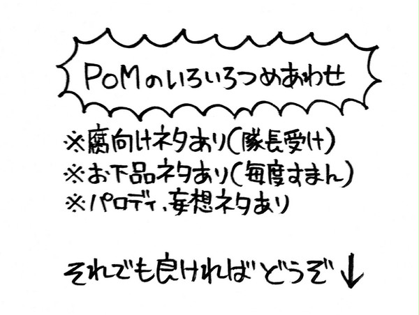 (腐向け)PoMのいろいろつめあわせ
