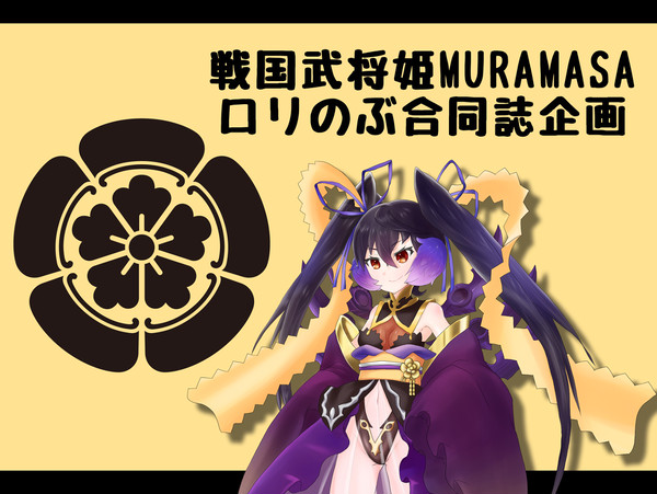 [C86用]戦国武将姫MURAMASA－ロリのぶ合同－参加者募集