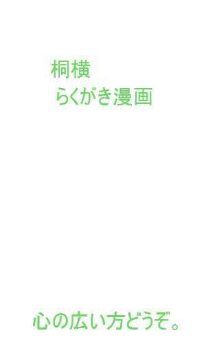 らくがき漫画