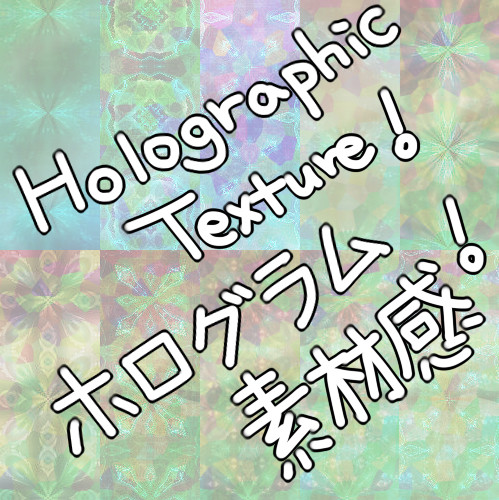 Hologram Texture ホログラムテクスチャー