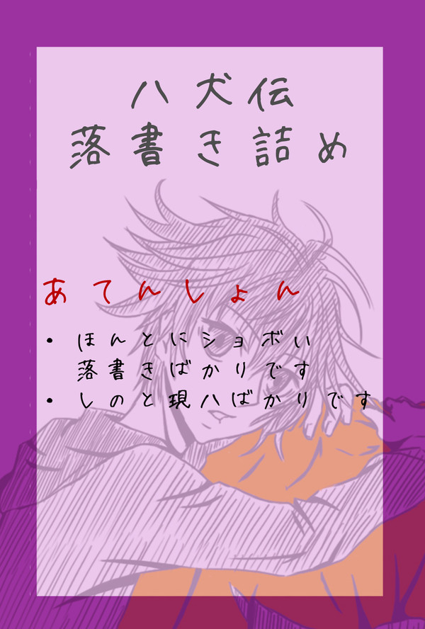 八犬伝落書き詰め