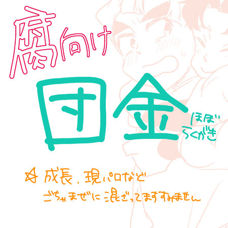 【腐】団金つめ
