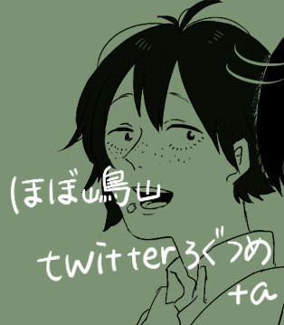 ほぼ嶋山ろぐつめ４　【腐向け】
