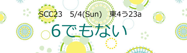 【HQ!及影】SCC23新刊情報