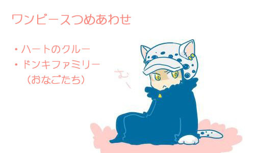 ワンピつめあわせ。