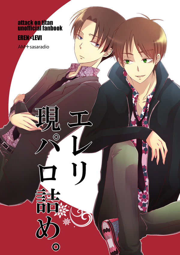 【エレリ現パロ】SCC新刊【合同誌】