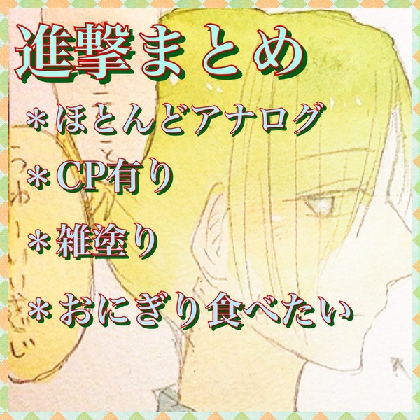 進撃まとめ