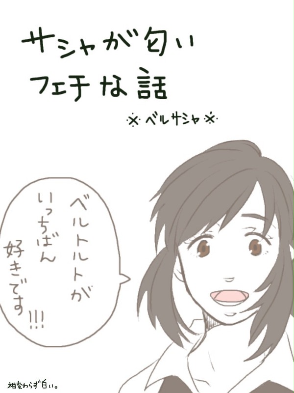ベルトルトとサシャの話