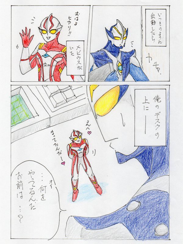 ヒカメビまんが「メビウスの休日」