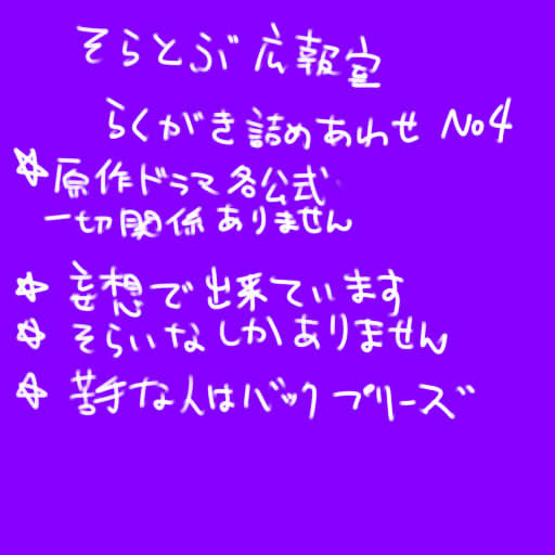 らくがき詰め合わせ４
